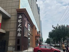 -西塔大冷面(市府大路店)