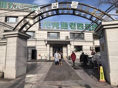 -托克逊老四号餐厅