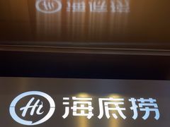 -海底捞火锅(如皋吾悦广场店)