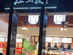 -汪玉霞(汉口里店)