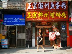 -正宗潮州鱼蛋粉(长寿西路店)