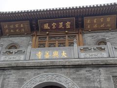 -西安大兴善寺
