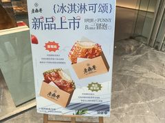 -老鼎丰糕点铺子(国贸商城店)