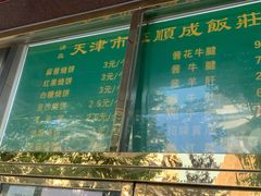 -来顺成饭庄