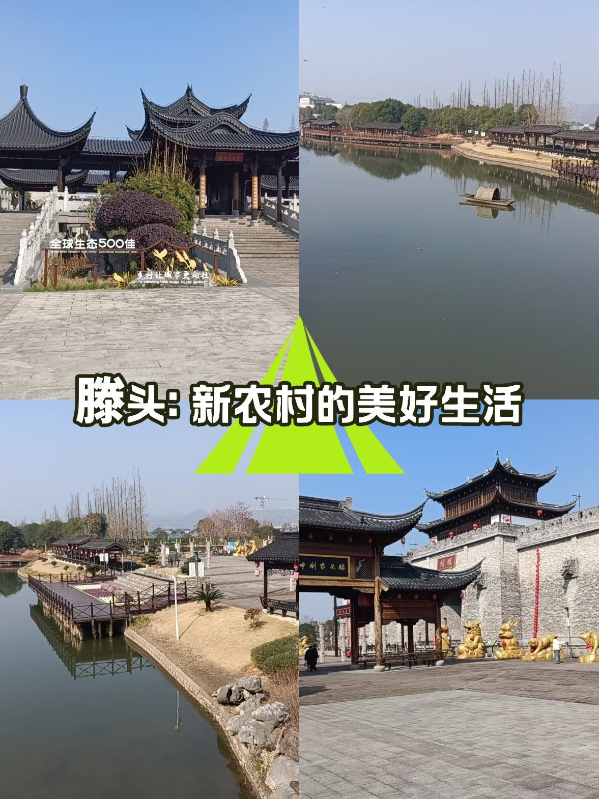 滕头: 新农村的美好生活