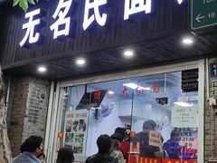 门面-无名氏面馆(邮电路店)