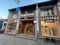 -新万鑫银丝面·非遗无锡味(惠山古镇店)