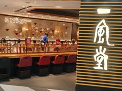 -一風堂拉面(美罗城店)