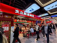 -文立新麻辣烫(合生汇21街区店)
