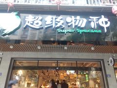 -超级物种(省府店)