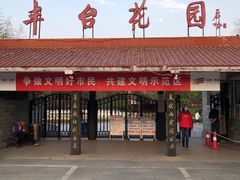 -丰台花园