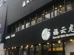 -福云龙(黄河南大街店)