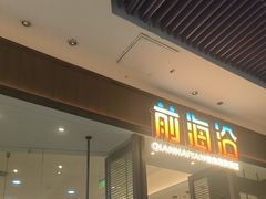 -前海沿·青岛菜(乐客城店)