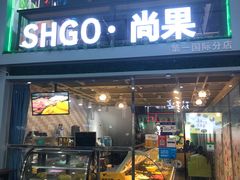 门面-花果津喜·高端果切(汇一城总店)