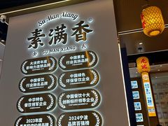 -素满香·全民食养自助(长宁龙之梦店)