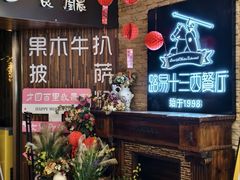 -路易十三西餐厅(西关新天地店)
