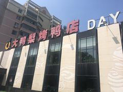-大鸭梨(天通西苑店)