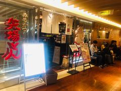 -矢场猪(名古屋站名铁店)