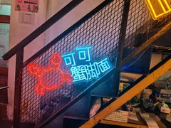 -早酒肖汉老味拌面