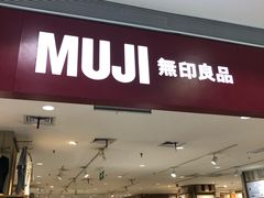 -MUJI无印良品(武汉世界城广场店)