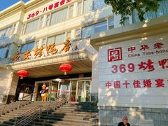 门面-西安烤鸭店(369烤鸭王店)