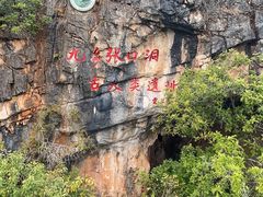 -九乡风景区