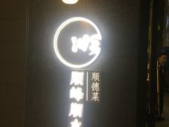 门面-顺峰顺水顺德菜(龙华店)