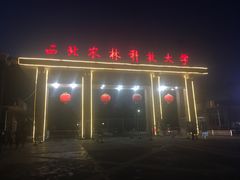 -西北农林科技大学(北校区)