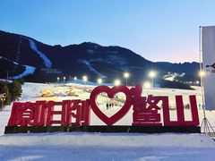 -鳌山滑雪度假区