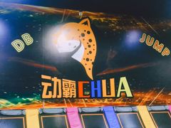 -嘿哟动霸CHUA·新潮玩运动娱乐中心·蹦床滑冰团建乐园