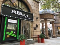 -维园悦谱·海派家常菜(乌鲁木齐南路店)