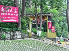 -生态园山庄(森林公园店)