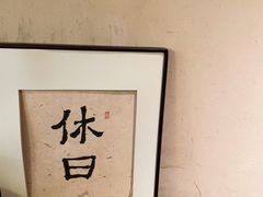 -HOLIDAY休日(后田垟巷店)