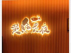 -黄鱼炙夜(华家池店)