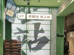 -京参 • 擂椒饭(这有山店)