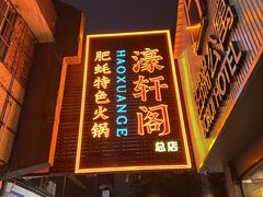 -濠轩阁特色生蚝火锅总店