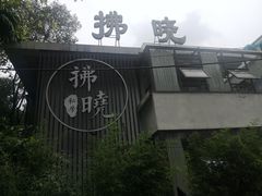 -拂晓山房·私房川菜(西门店)