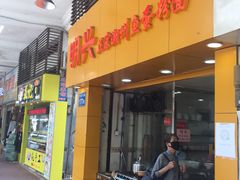 门面-明兴正宗潮州五彩鱼蛋粉面(中山六路店)