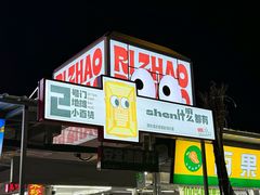 -大学城夜市