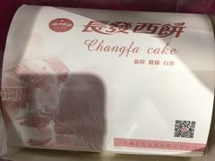 -长发西饼(临顿路店)