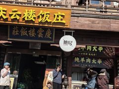 -庆云楼饭庄(什刹海店)