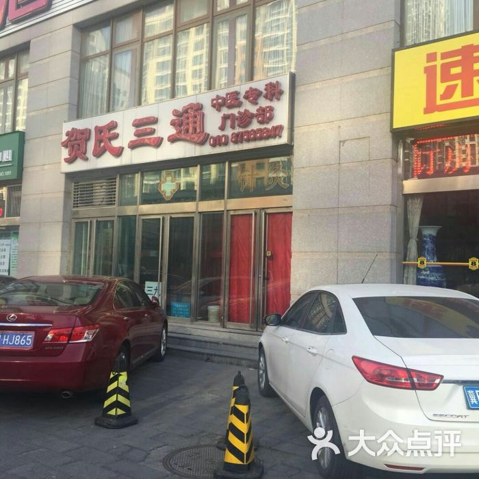 贺氏三通中医专科门诊