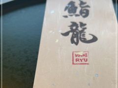 -鮨龍