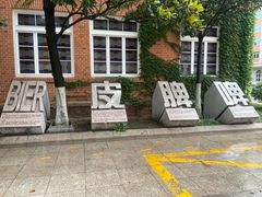 -青岛啤酒博物馆