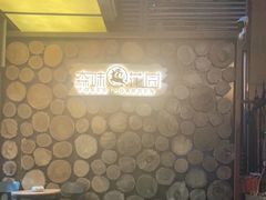-森味薪火烧•烧鸟居酒屋•日本料理(望京店)