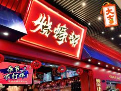 门面-烧蠔帮·湛江生蚝(茂南万达店)