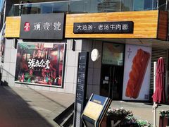 门面-头壹号饸饹面·大油条(常营店)