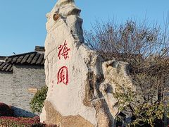 -梅园