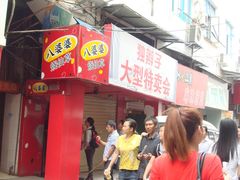 -八婆婆烧仙草(中山路店)