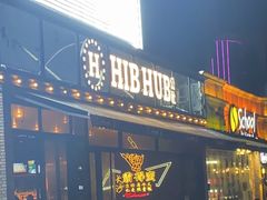 门面-HIB HUB公社(解放西路店)